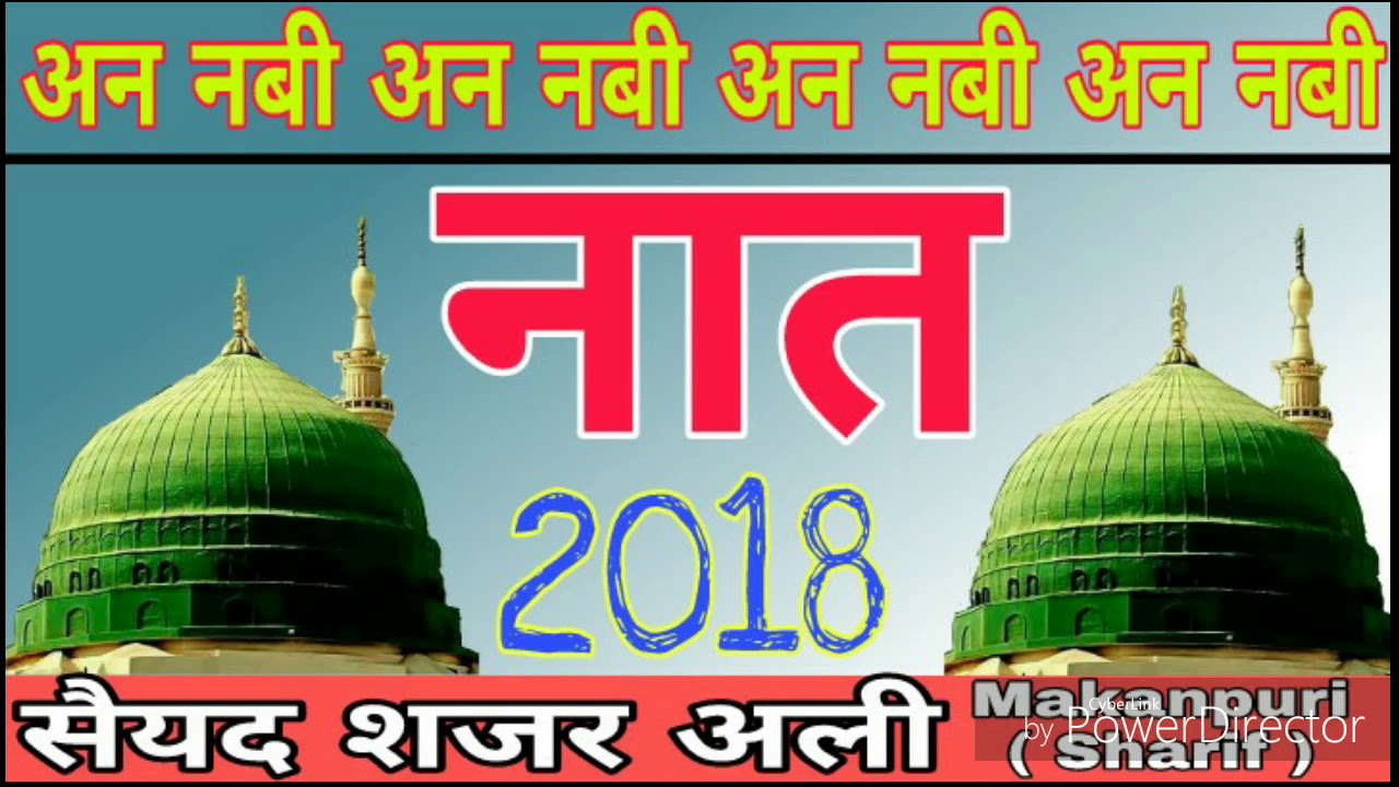 अन नबी अन नबी अन नबी || Syed Shajar Ali Makanpuri New Naat || Beautiful Kalam 2018 || Clear Voice