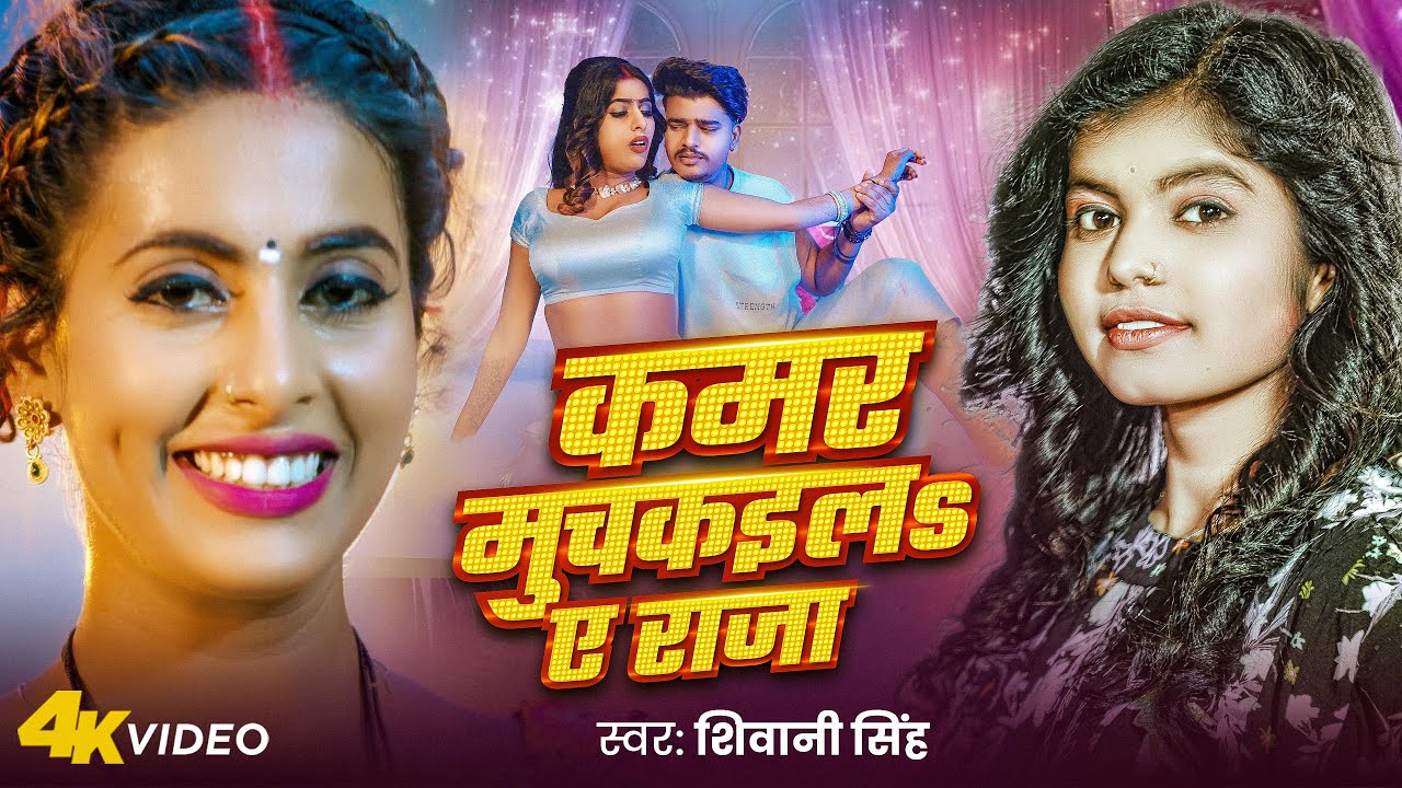 #Video |#Shivani Singh |  कमर मुचकइलS ऐ राजा | Kamar Muchkaila Ae Raja | Parul Yadav | New Song 2025