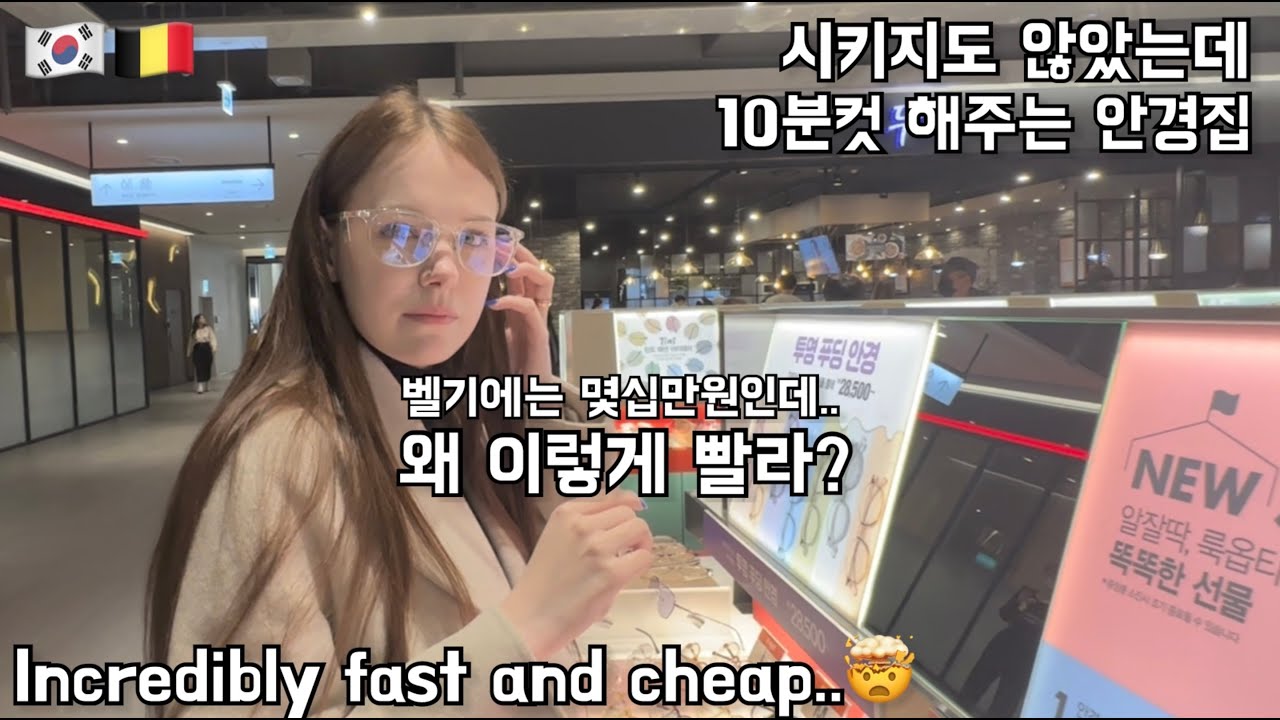 [국제커플]10분만에 안경이 나오니 놀라 자빠지는 벨기에 여자친구의 반응!!