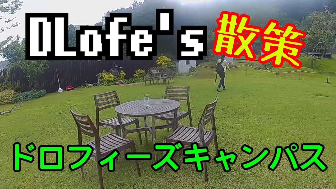 DLoFre's散策　ドロフィーズ