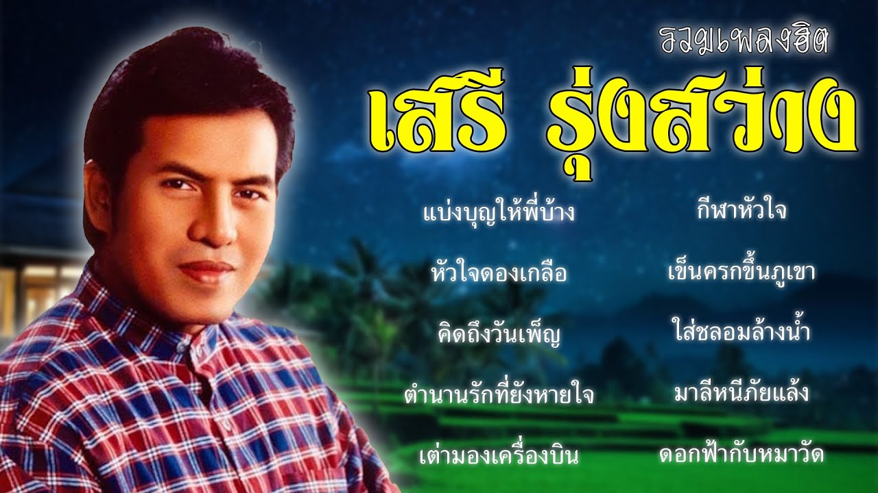 รวมเพลงฮิต - เสรี รุงสว่าง