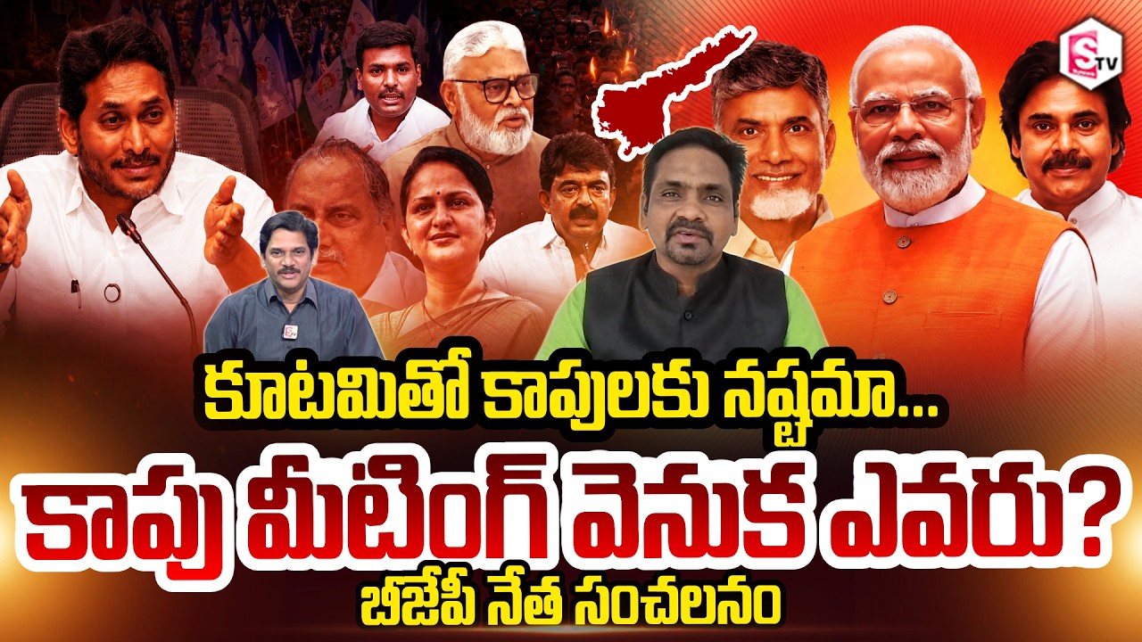 BJP Peddireddy Ravi Kiran About YCP Kapu Leaders Crucial Meeting | Pawan Kalyan | SumanTV Keshav