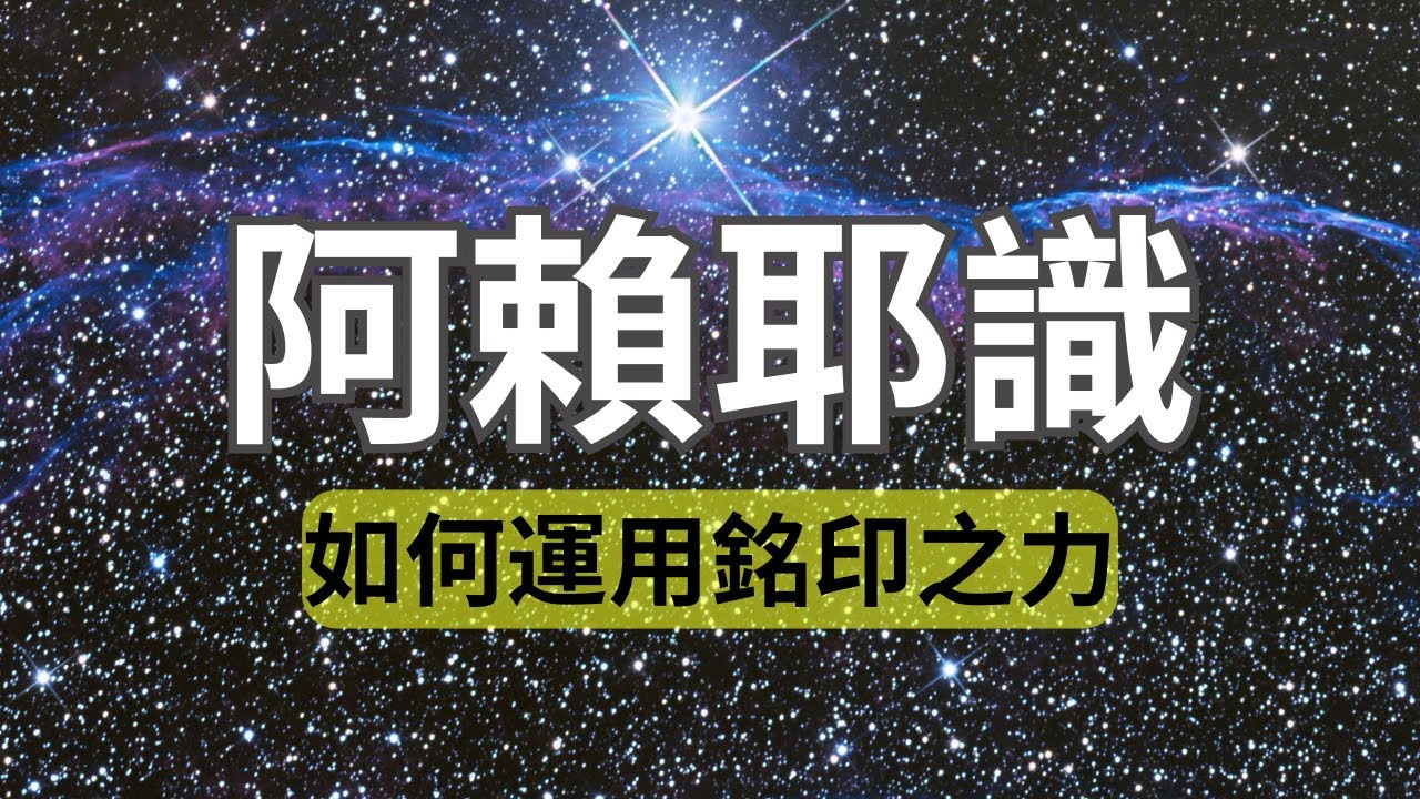 詳細解析業力|2024年運用“銘印之力”顯化你想要的一切！為什麼人類難以擺脫所謂的輪迴？如何知道自己的業力情況？憑什麼有些人生來就擁有一切，而有些人卻厄運連連？#16