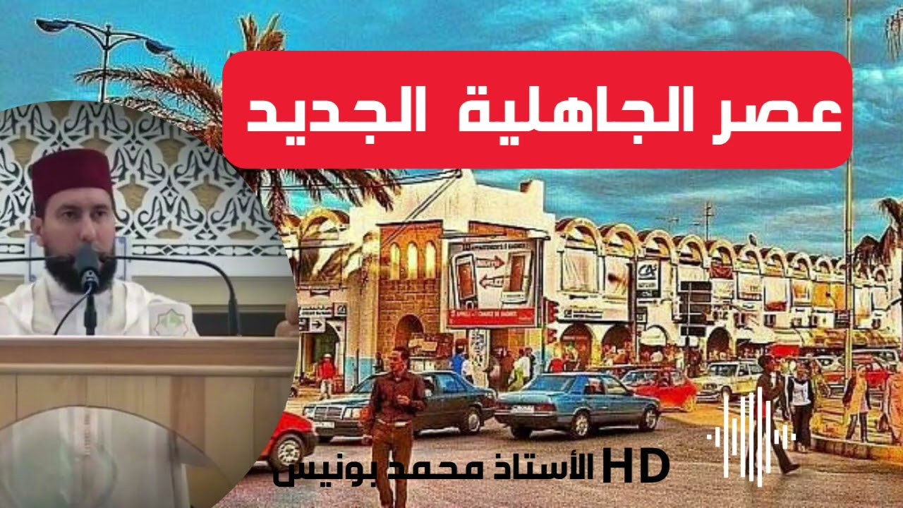عصر الجاهلية........الأستاذ محمد بونيس                        Mohamed bouniss