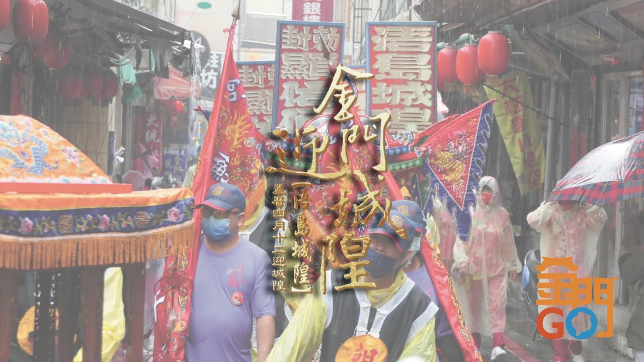 2022金門迎城隍-精彩回顧