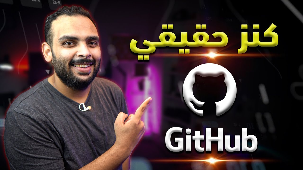 احترف البرمجة من GitHub، كنز مخفي بداخله!