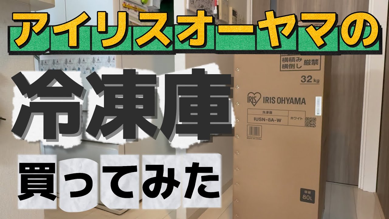 【開封動画】#22 これ本当に置ける？スキマックス 80L 冷凍庫を設置してみた