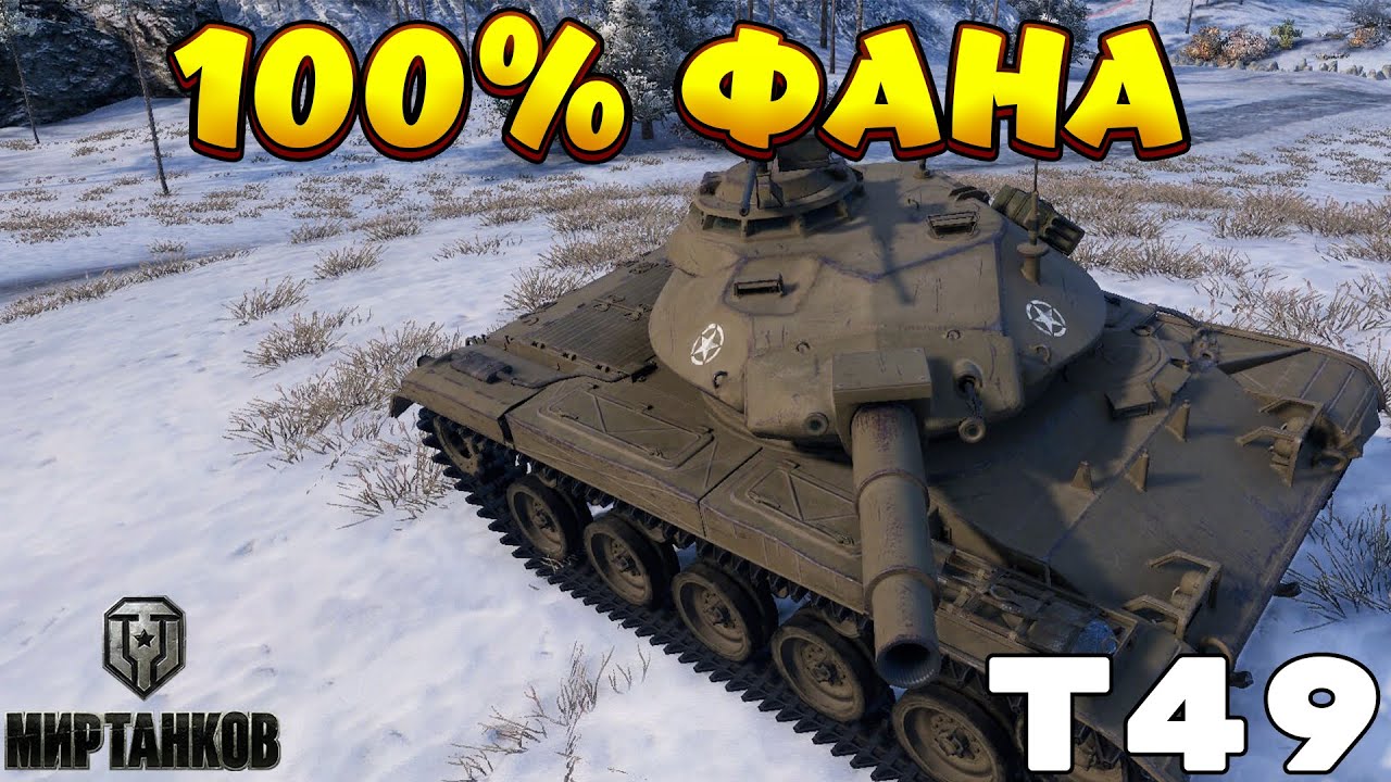 ЛУЧШИЙ ЛТ ДЛЯ ФАНА / T49 Мир Танков