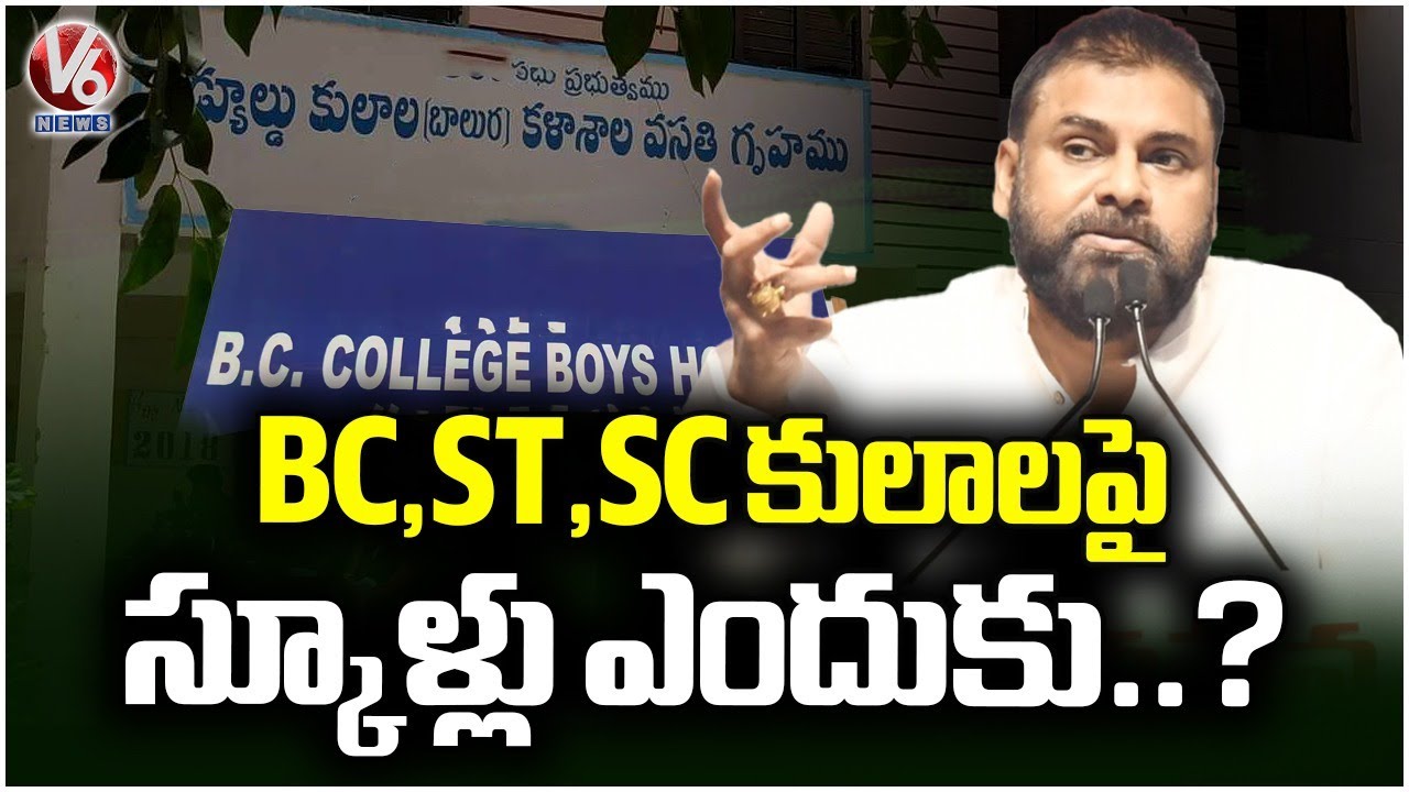 Dy CM Pawan Kalyan Comments On Putting Caste Names To Schools | V6 News