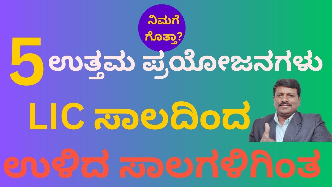 5 Best Benefits Of Lic policy Loans Over Other Loans| 5 ಉತ್ತಮ ಪ್ರಯೋಜನಗಳು ಉಳಿದ ಸಾಲಗಳಿಗಿಂತ   lic ಸಾಲ