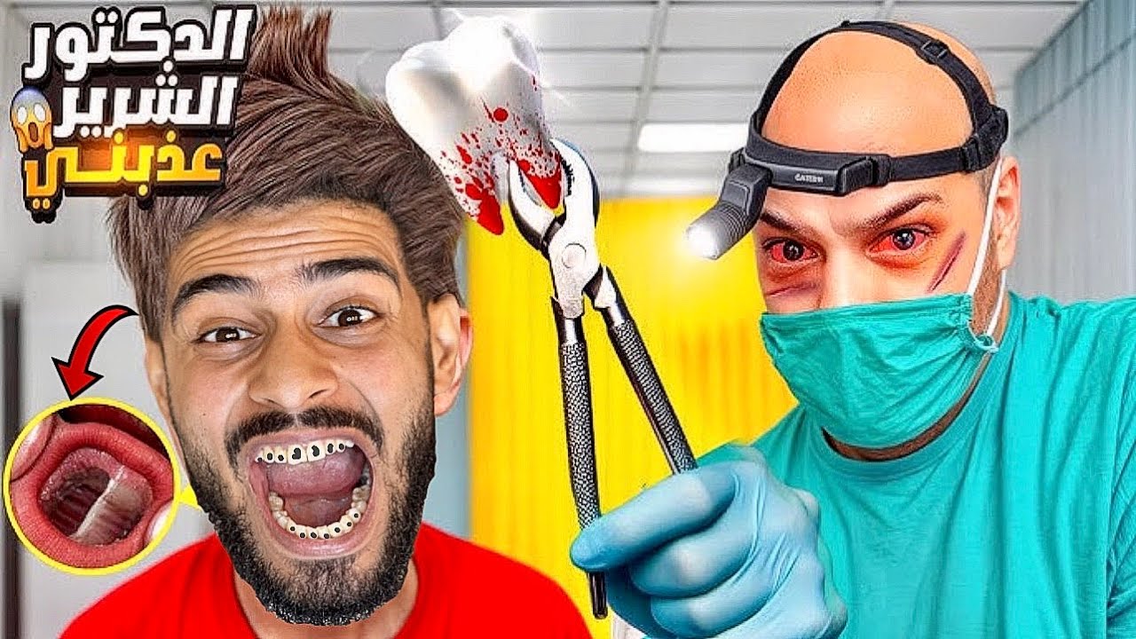 حلوف الغيس‼️وكيليميني🥶مشاو عند الطبيب حمقوه😱