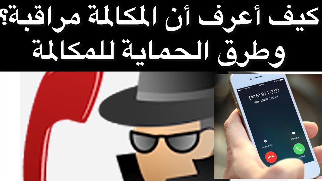 كيف أعرف أن المكالمة مراقبة؟ وطرق الحماية للمكالمة#essambayoumi71