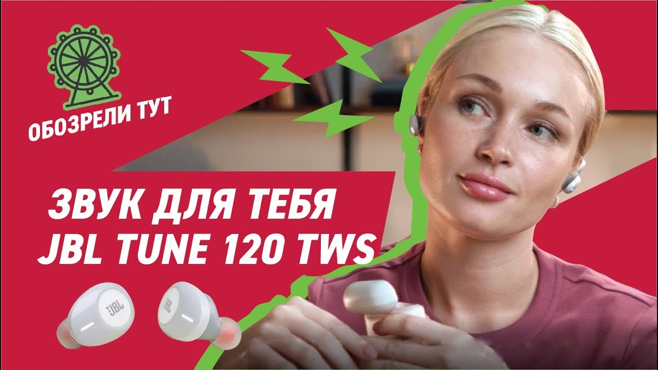 JBL TUNE 120 TWS &ndash; беспроводные наушники с мощным звуком