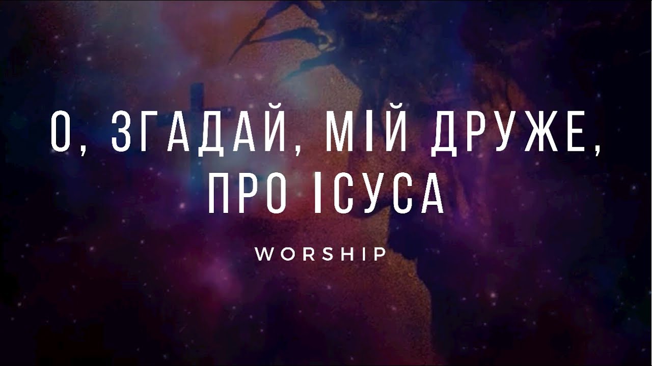 О, згадай, мій друже, про Ісуса | Христианские песни