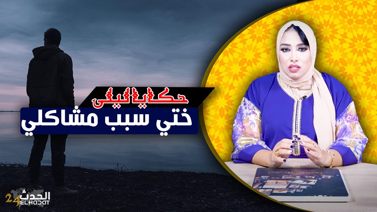 حكايا ليلى..ختي سبب مشاكلي و كيفاش غتسالي الأحداث بطريقة هوليوودية...