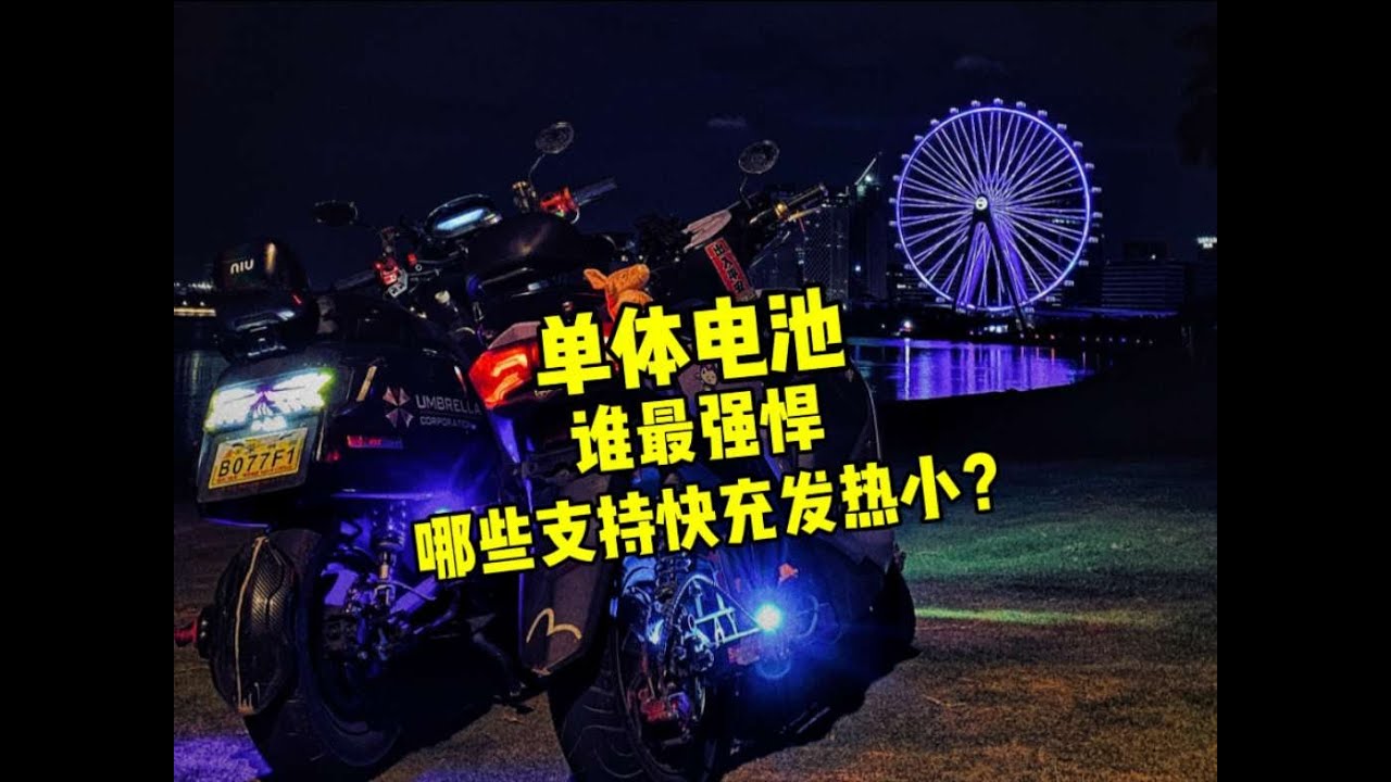 锂电池大单体里哪几款支持大功？谁又适合电摩快充发热小？ #电摩 #锂电池 #193cm体育老师 #电摩快充电池
