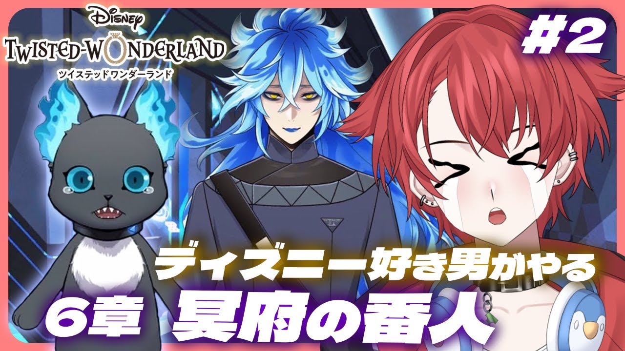 【#ツイステ】完全初見プレイ!!｜６章 冥府の番人 part２｜グリム、オバブロ組どうなっちゃうのーー #ツイステッドワンダーランド #vtuber