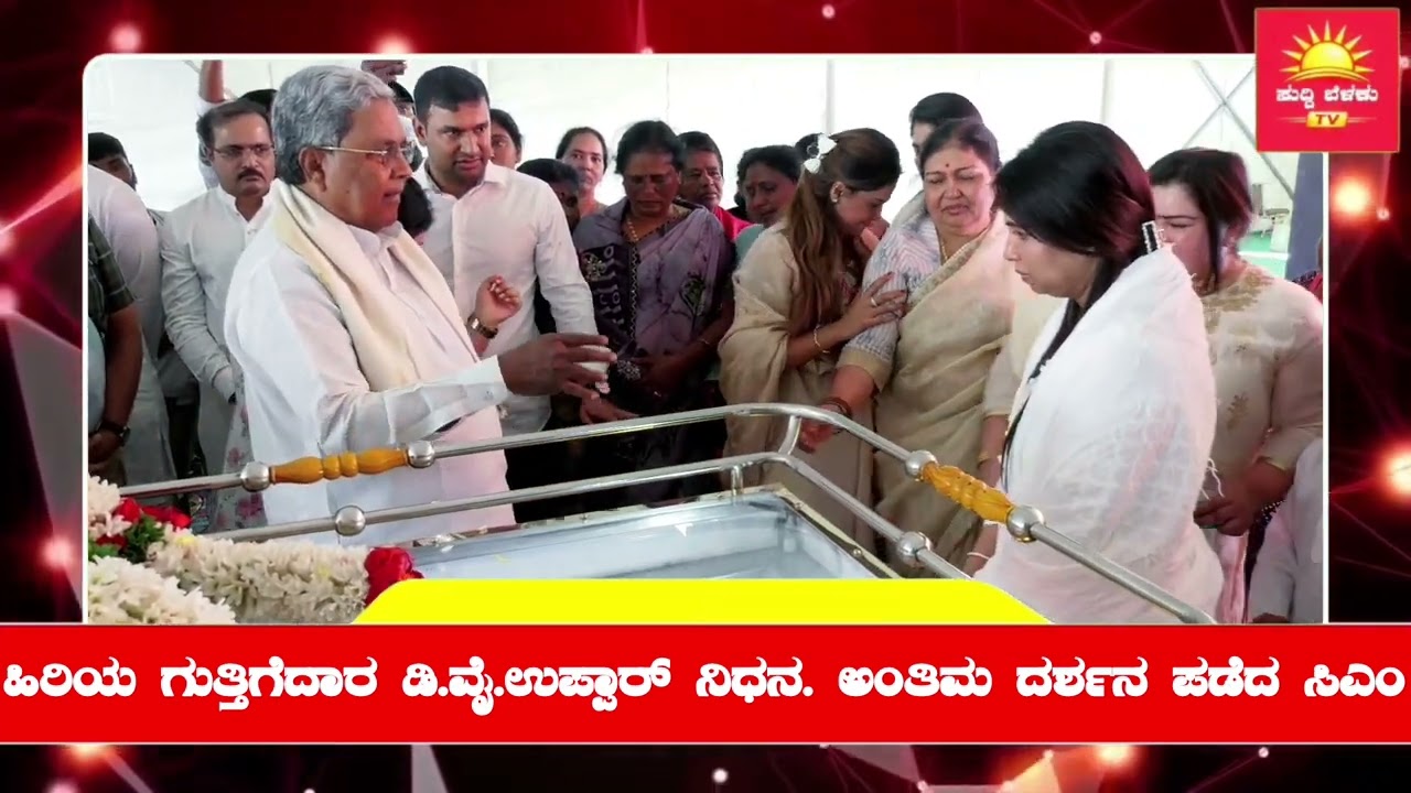 ಹಿರಿಯ ಗುತ್ತಿಗೆದಾರ ಡಿ.ವೈ.ಉಪ್ಪಾರ್ ಅಂತಿಮ ದರ್ಶನ | ಸಿಎಂ ಸಿದ್ದರಾಮಯ್ಯ ಕುಟುಂಬಕ್ಕೆ ಸಾಂತ್ವನ