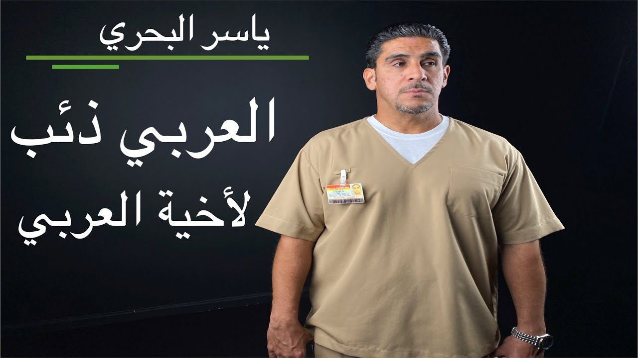 ياس البحري #١١ العربي ذئب لاخية العربي