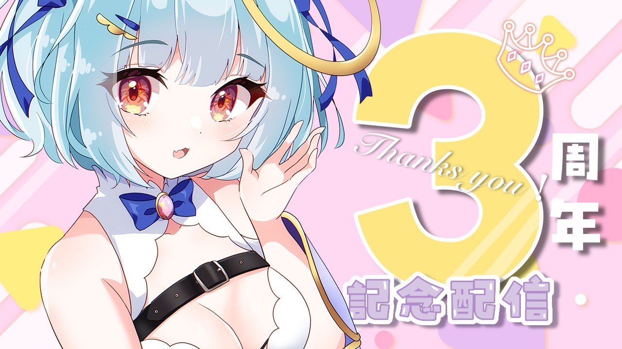 重大告知あり♡３周年記念飲み会配信♡ありがとうございますっ♡ #vtuber #雑談 #記念配信