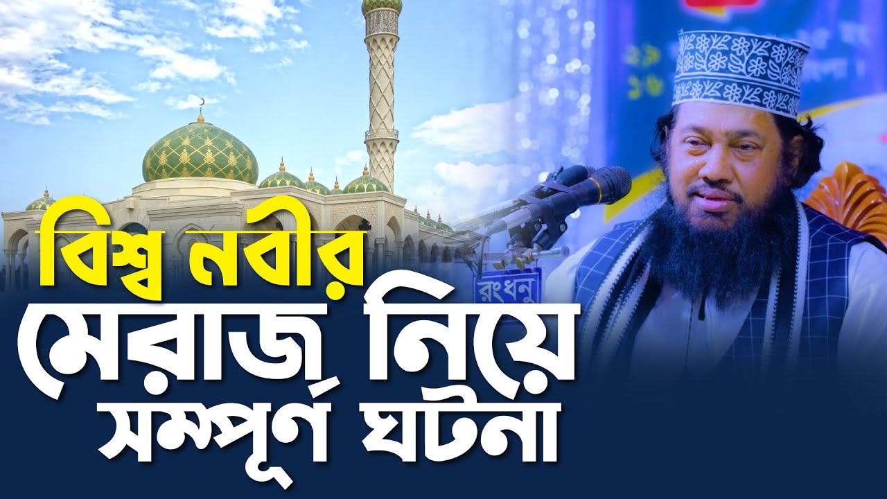 বিশ্ব নবীর মেরাজ নিয়ে সম্পূর্ণ ঘটনা || আল্লামা তারেক মনোয়ার || Allama Tarek Monowar