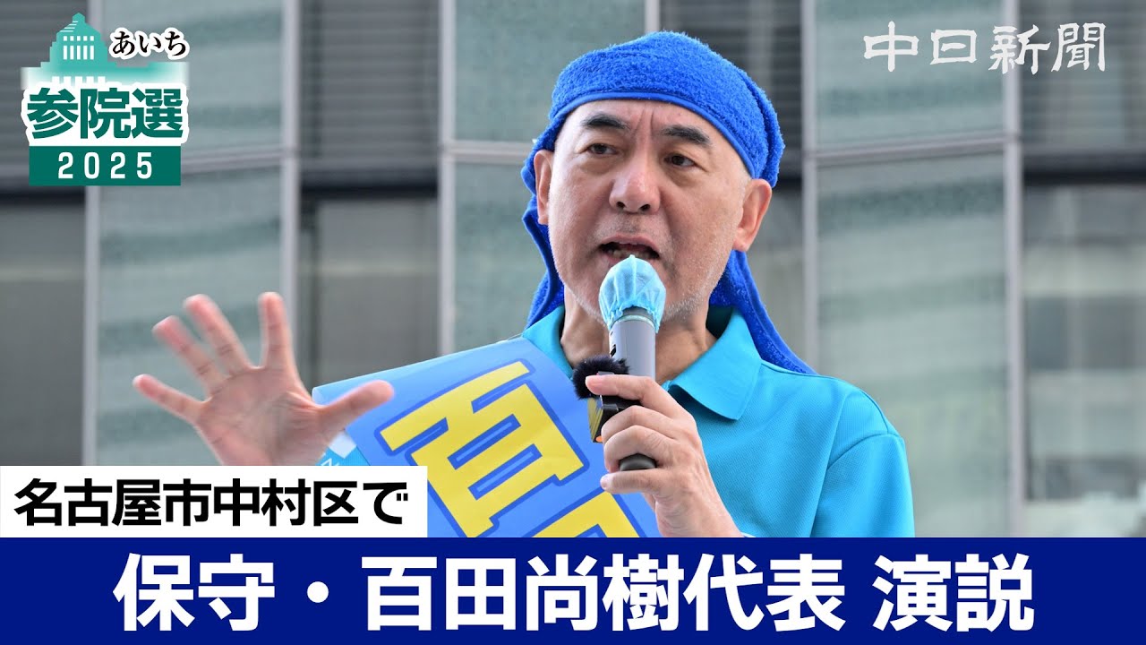 【参院選2025愛知】（ノーカット）日本保守党の百田尚樹代表が名古屋で演説