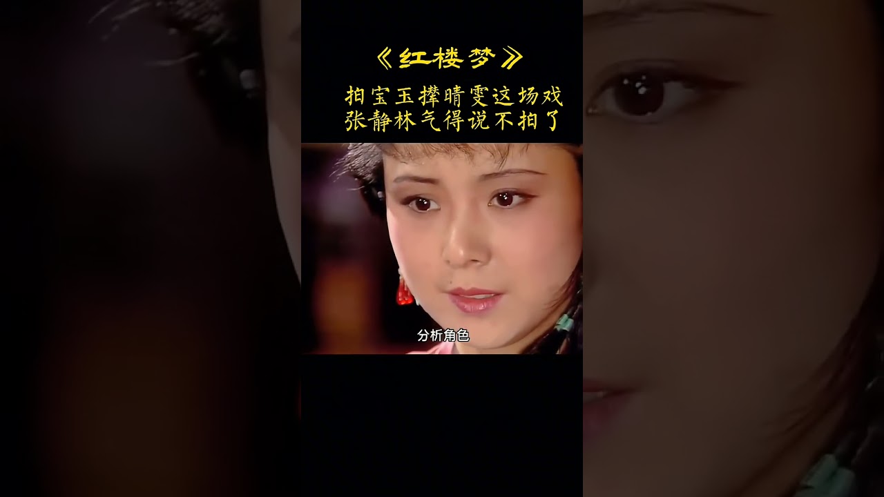 知书达理-拍宝玉撵晴雯这场戏，王扶林导演只...版红楼梦#张静林#晴雯#安雯#王扶林