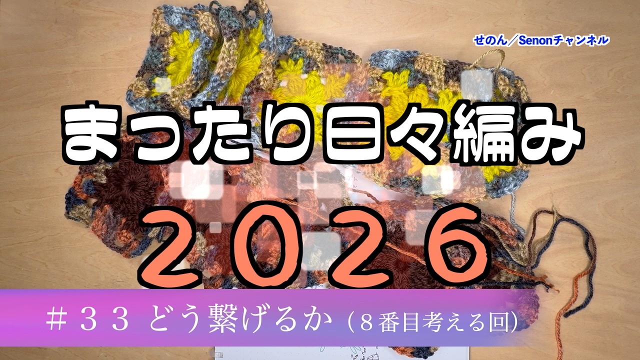 【まったり日々編み♬2026】#33 どう繋げようか？(８番目考える回）