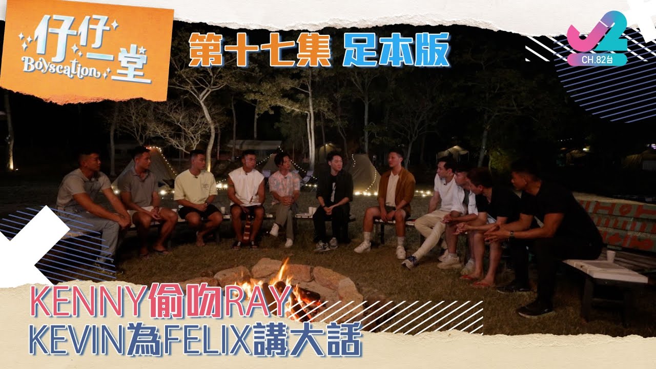 【足本版Full Version EP17｜仔仔一堂Boyscation】Kenny偷吻Ray！Kevin為Felix講大話！Kenny sneaks a kiss on Ray!（中英文字幕）｜J2