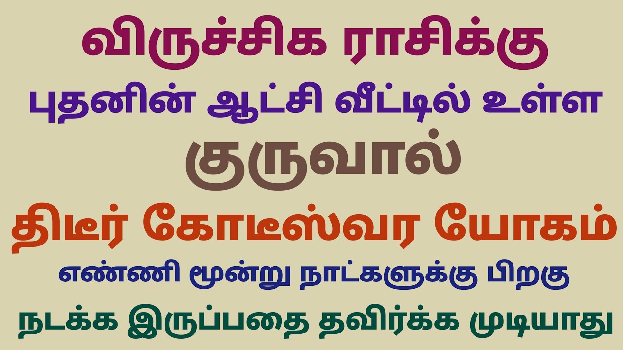 குரு பெயர்ச்சி பலன்கள் 2026 விருச்சிகம் | guru vakra peyarchi palangal 2026 viruchagam | விருச்சிகம்