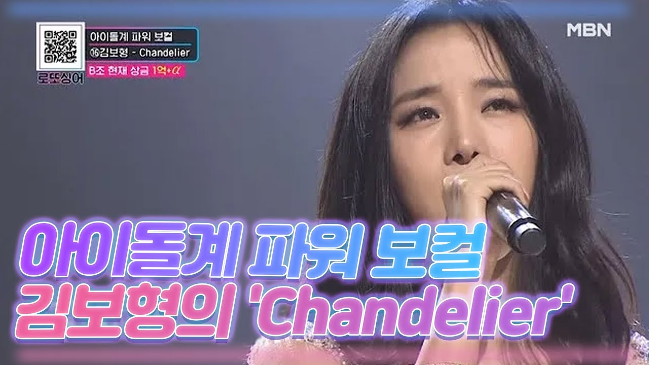 여신의 재림(?) 아이돌계 파워 보컬 김보형의 'Chandelier'