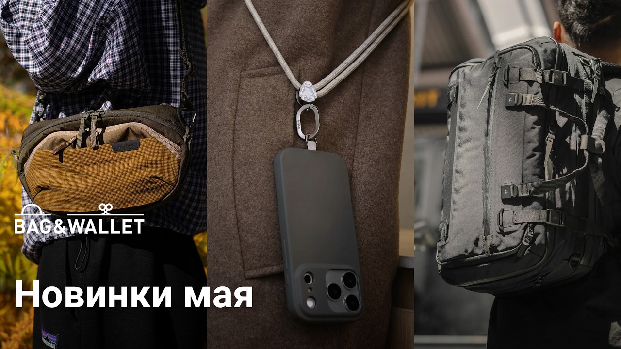 Новинки мая 2026 &mdash; что появилось в Bag & Wallet?