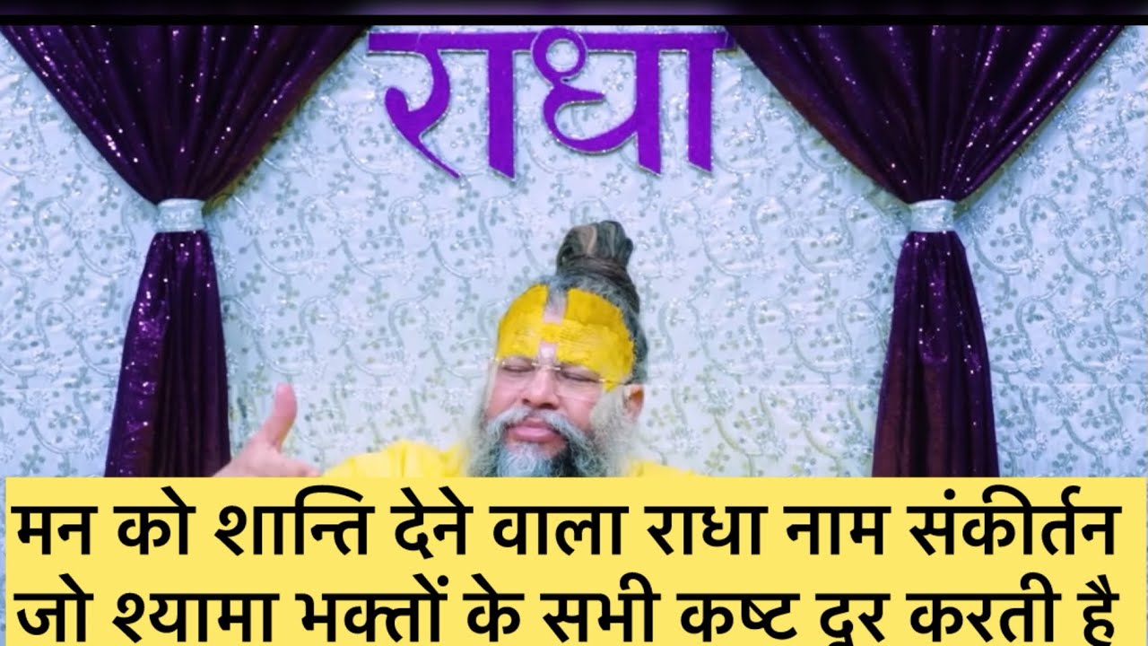मन को शान्ति देने वाला राधा नाम संकीर्तन ,जो श्यामा भक्तों के सभी कष्ट दूर करती है #premanandji 