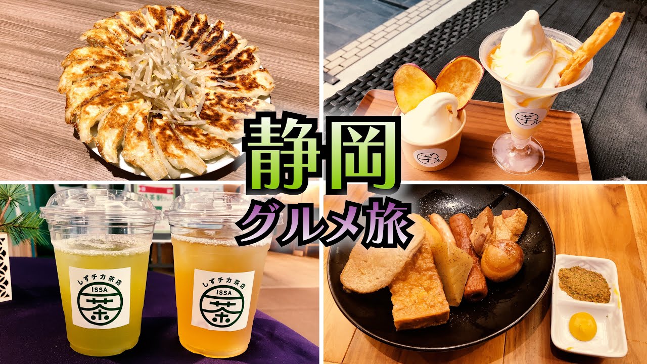 お茶だけじゃない！静岡グルメ旅🍵 静岡おでん、抹茶ジェラート、浜松餃子、お芋スイーツなど静岡の美味しいものを食べまくる旅🍢🥟