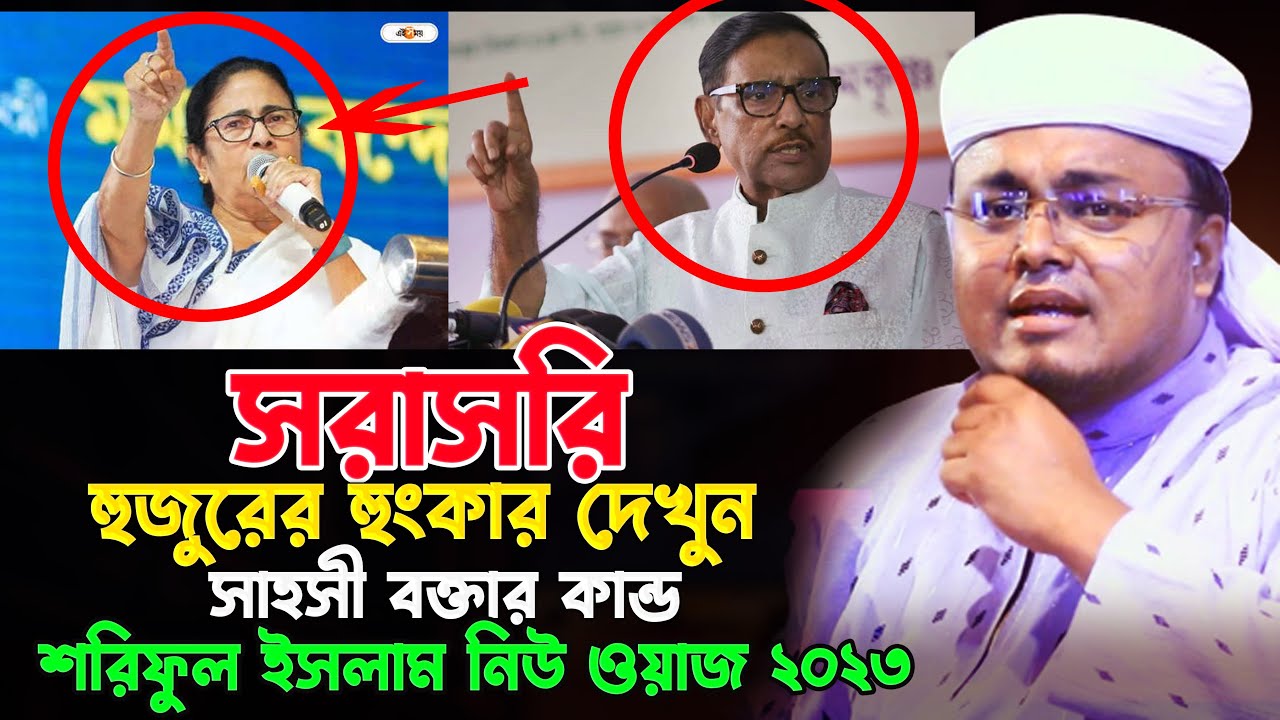 সাহসী বক্তার কান্ড দেখুন শরিফুল ইসলাম নিউ ওয়াজ ২০২৩ | Soriful Islam New Waz 2023 | Bangla Waz 2023