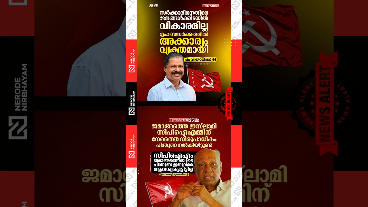 CPIM | MV. Govindan | door-to-door campaign | Paloli Mohammed Kutty | AK Balan | Saji Cherian | LDF