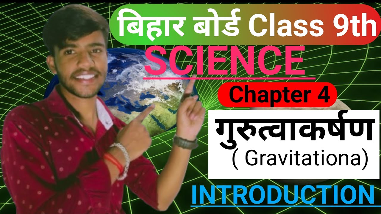 बिहार बोर्ड Class 9th physics chapter 4।। गुरुत्वाकर्षण ( Gravitation) .. live 7:00pm