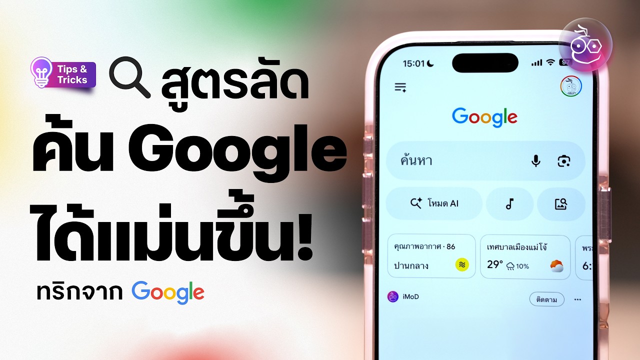 รวมเคล็ดลับค้นหาบน Google Search ให้ได้คำตอบแม่นยำขึ้น!