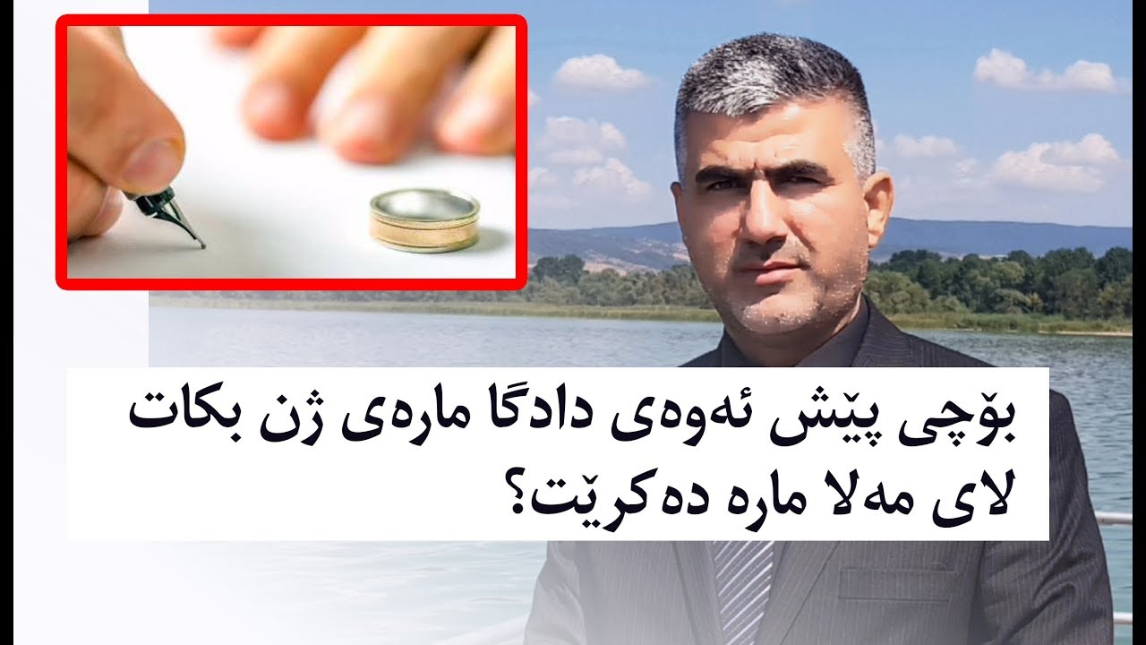 بۆچی پێش ئه‌وه‌ی دادگا ماره‌ی ژن بكات لای مه‌لا ماره‌ ده‌كرێت؟