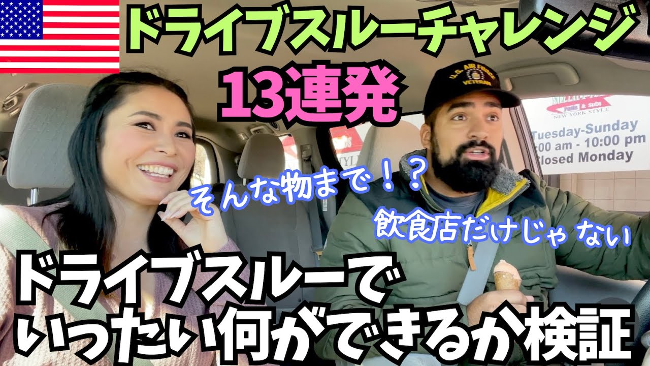 【🇺🇸ドライブスルーチャレンジ】アメリカは何でもかんでもドライブスルー！？実際どんな物が車に乗ったままできるのか検証してみた　