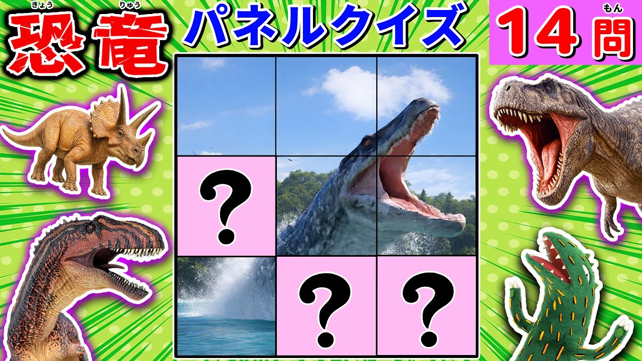 【恐竜クイズ】パネルに隠れたきょうりゅうは誰？ティラノサウルスやモササウルスも登場！おまえうまそうだ