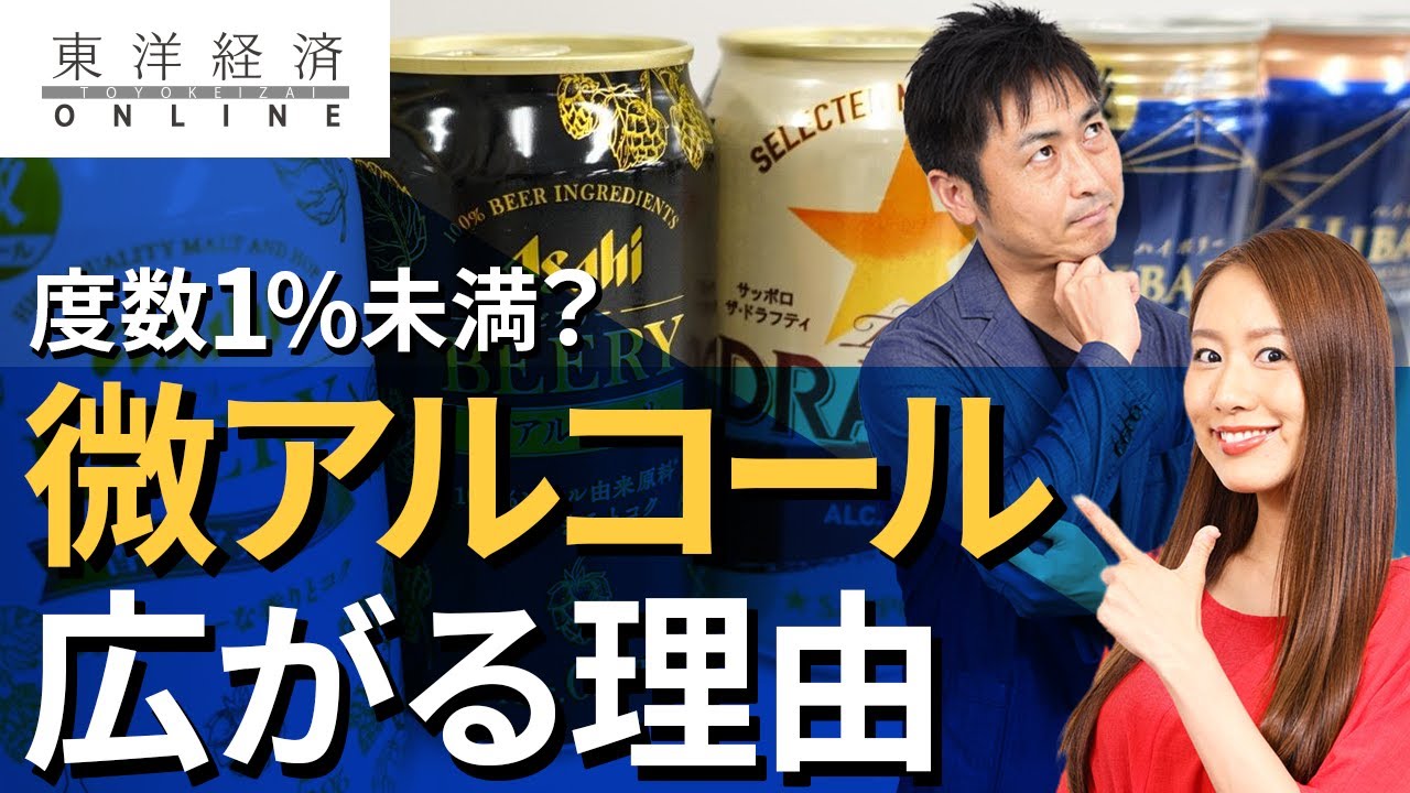 度数1％未満の「微アルコール」が広がる理由