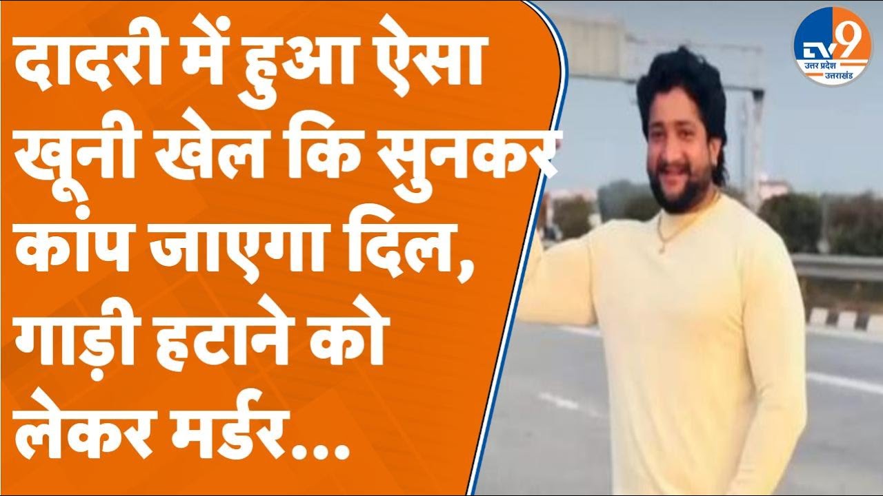 Greater Noida: ऐसा विवाद हुआ कि दबंगों ने पीट-पीटकर युवकों को कर दिया अधमरा, एक ने गंवाई जान.