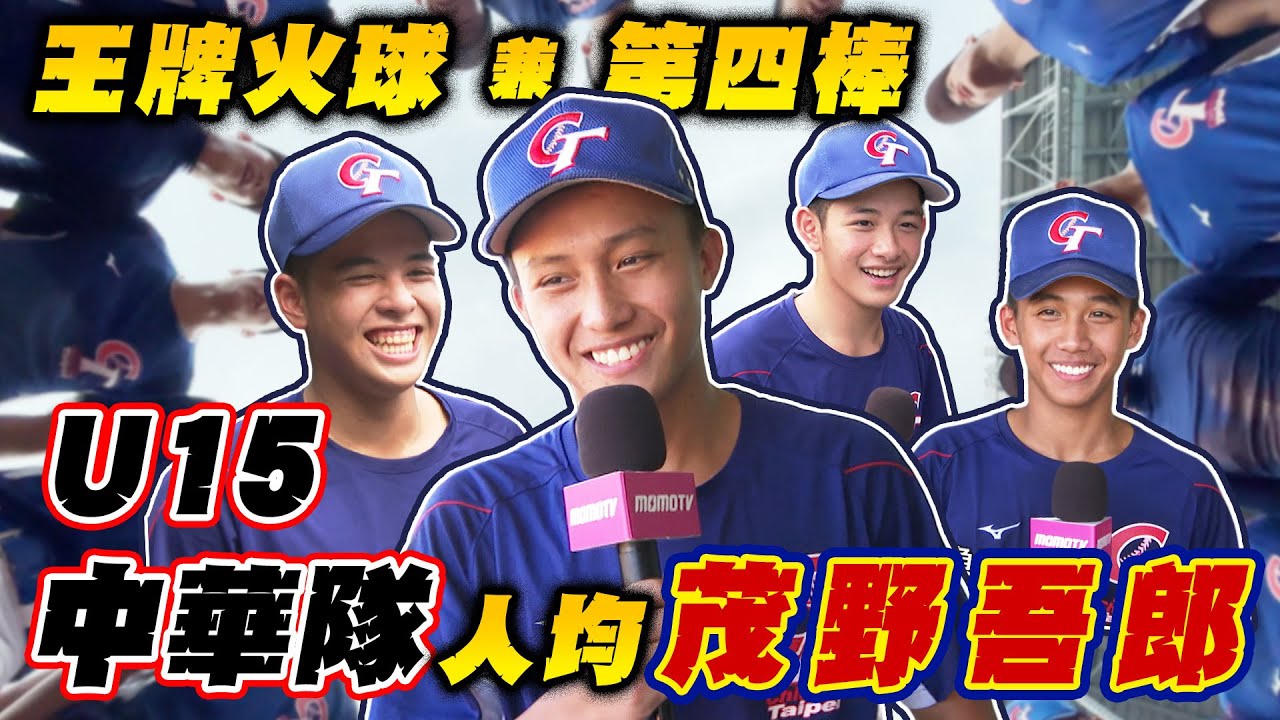 U15亞洲盃 戰前報 》8/17 台南開打！中華隊組建「二刀流+四棒海」嚴陣以待！【 MOMO瘋運動 】