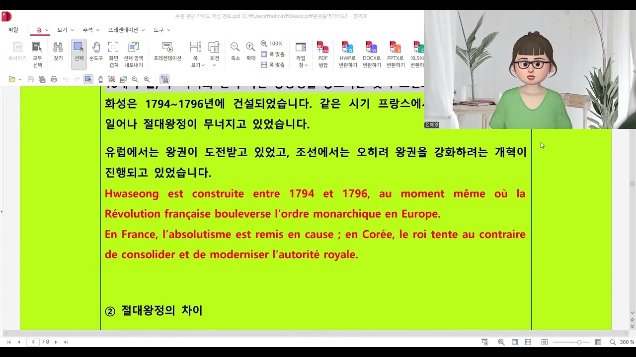 프랑스어로 한국 관광 가이드: 수원화성과 행궁 투어