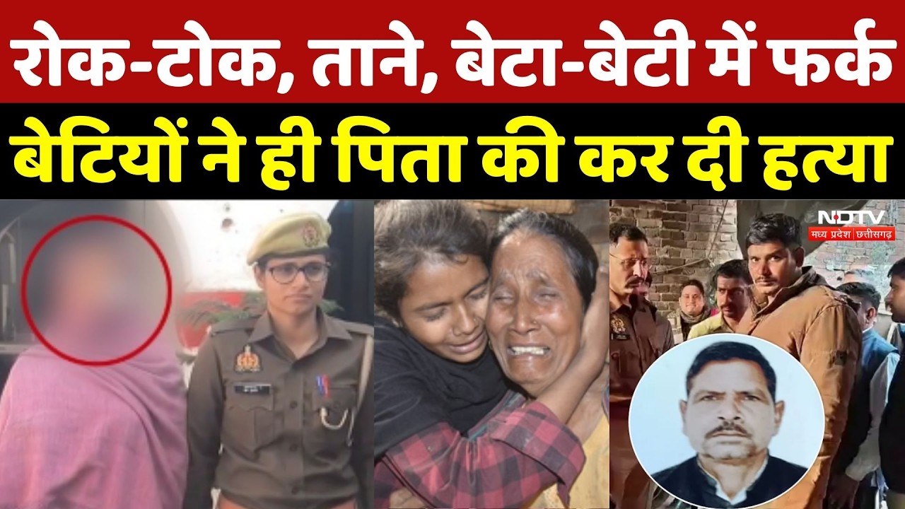 Muzaffarnagar Murder News: रोक-टोक, ताने, बेटा-बेटी में फर्क बेटियों ने ही पिता की कर दी हत्या | UP