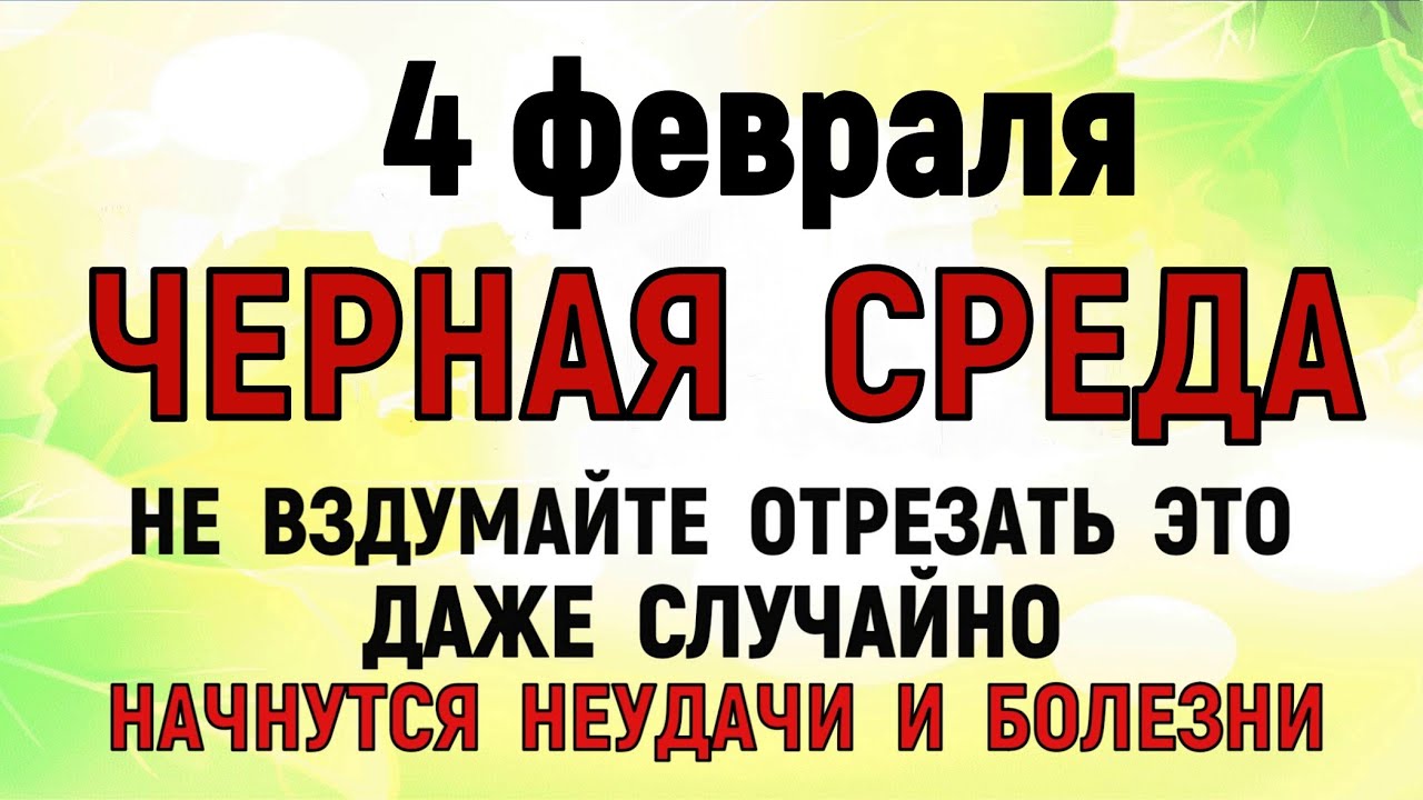 4 февраля Тимофеев День. Что нельзя делать 4 февраля. Народные традиции и приметы. Молитва