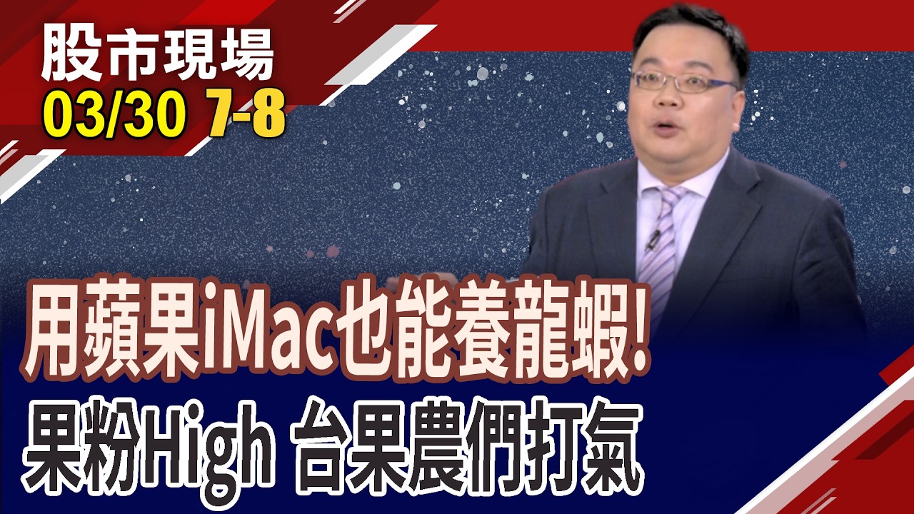 養蝦潮一機難求 用Apple晶片來養,擁有哪些優勢?蘋果平價MAC賣到爆,產業好旺?蘋概股能一舉催熟轉紅?｜20260330(第7/8段)股市現場*鄭明娟(謝明哲)