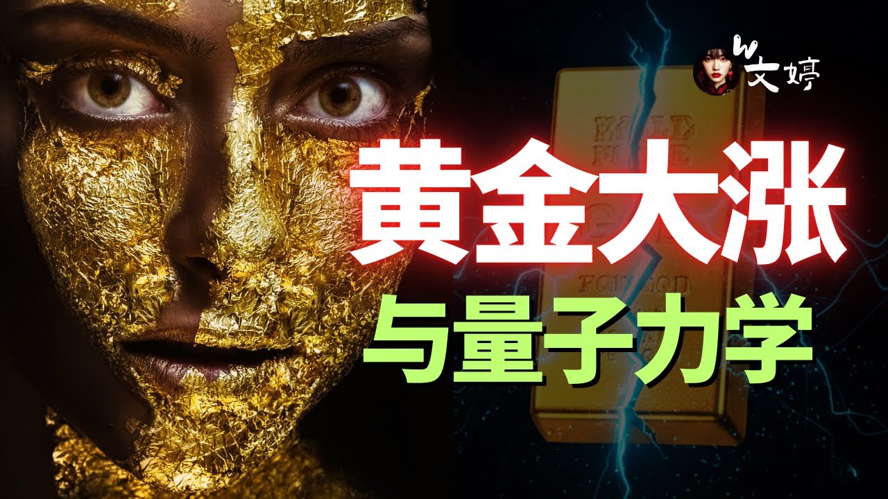 黄金大涨和神奇的观察者效应｜黄金大涨到底意味着什么？｜黑色星期三｜文婷｜金融经济｜索罗斯｜黑天鹅