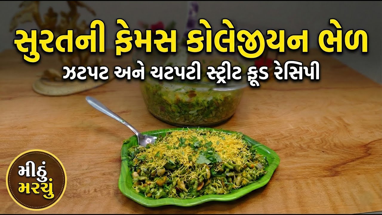 5 મિનિટમાં બનાવો ચટપટી કોલેજીયન ભેળ | Surat Famous Collegian Bhel Recipe |  Mithu Marchu